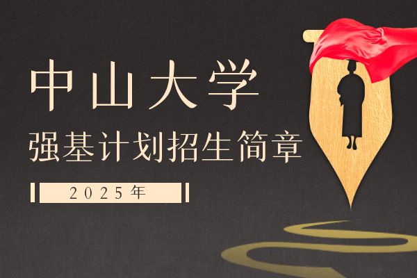 2025年中山大学强基计划招生简章