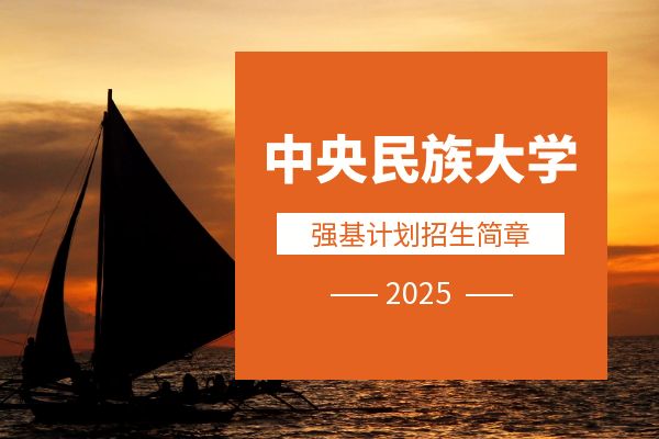 2025年中央民族大学强基计划招生简章