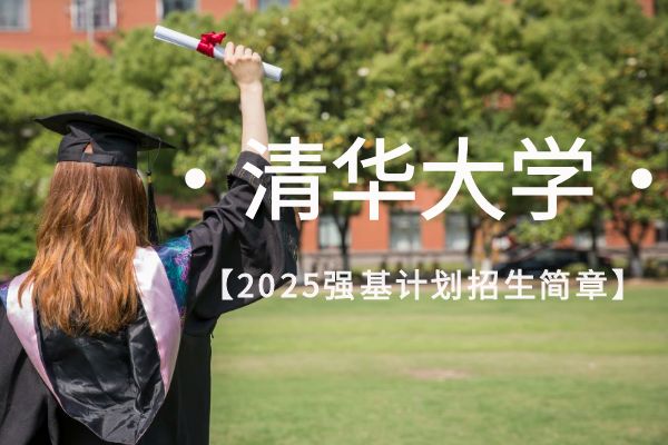 2025年清华大学强基计划招生简章