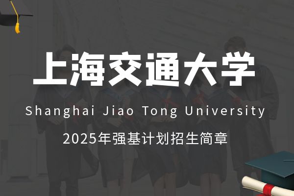 2025年上海交通大学强基计划招生简章