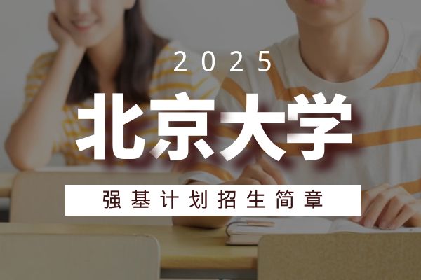 2025年北京大学强基计划招生简章