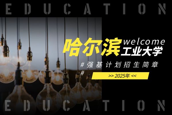 2025年哈尔滨工业大学强基计划招生简章