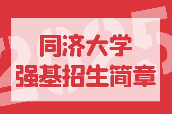 2025年同济大学强基计划招生简章