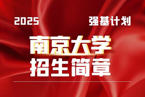 2025年南京大学强基计划招生简章