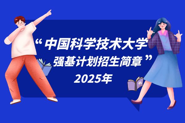 2025年中国科学技术大学强基计划招生简章