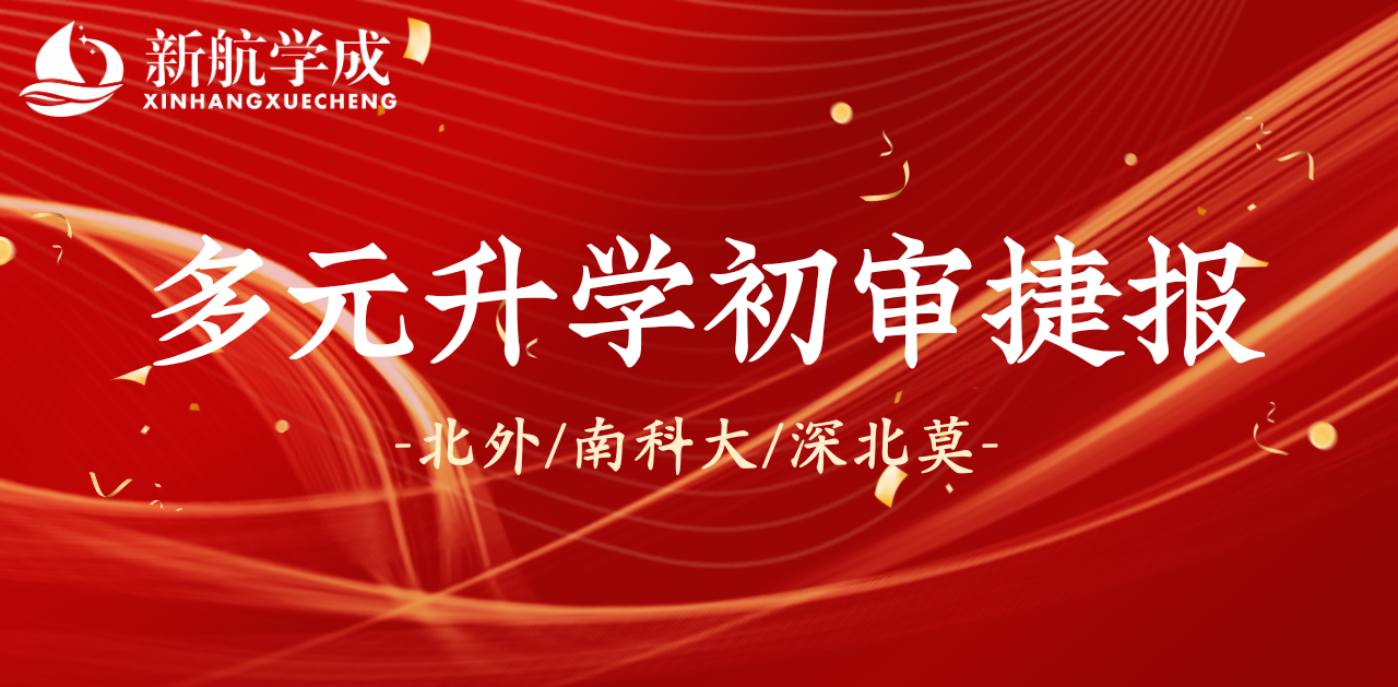 新航学成多元升学初审捷报 2025北外/南科大/深北莫多元升学初审通过人数再创新高!