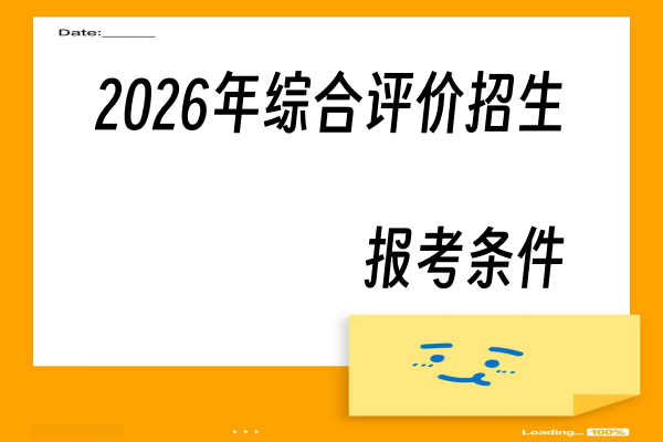 2026年综合评价招生报考条件