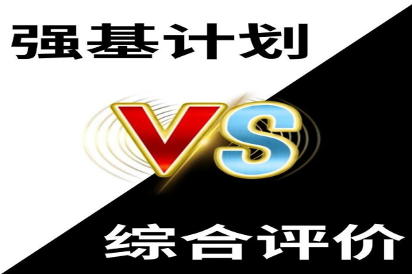 综合评价与强基计划有何不同