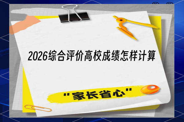2026综合评价高校成绩怎样计算?