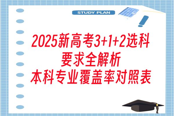 2025新高考3+1+2选科要求全解析：本科专业覆盖率对照表