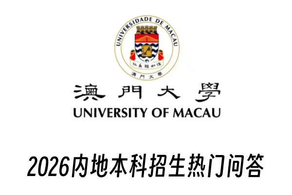2026澳门大学内地本科招生热门问答