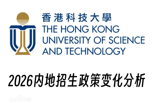 2026香港科技大学内地招生政策变化分析