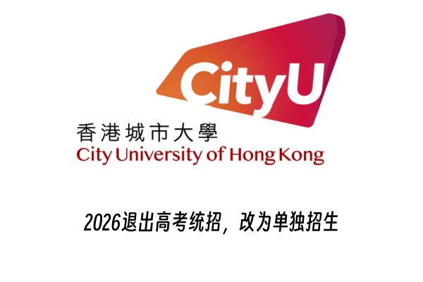 2026香港城市大学退出高考统招，改为单独招生