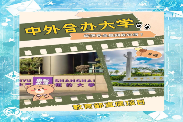 中外合作大学是否值得报考