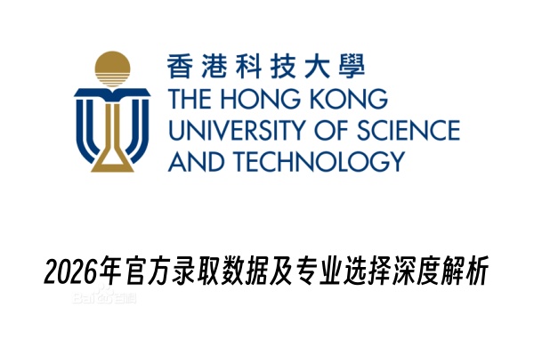 2026年香港科技大学官方录取数据及专业选择深度解析