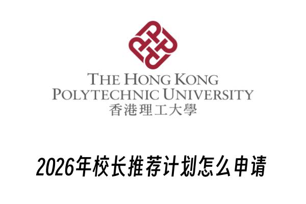 2026年香港理工大学校长推荐计划怎么申请