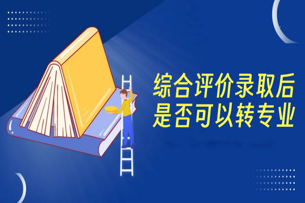 综合评价录取后是否可以转专业