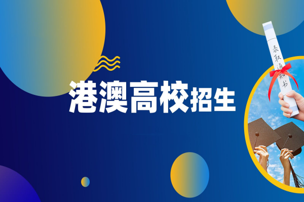 2026年港澳高校本科内地招生报考问答