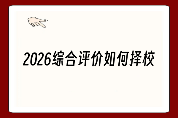 2026综合评价如何择校