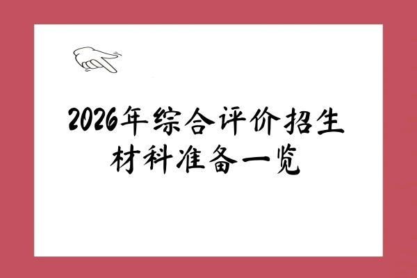 2026年综合评价招生材料准备一览