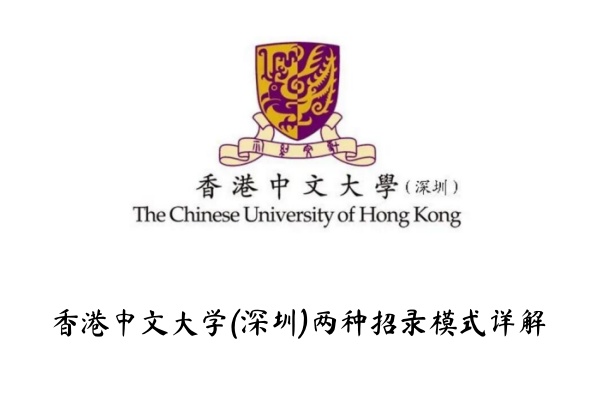 香港中文大学(深圳)两种招录模式详解