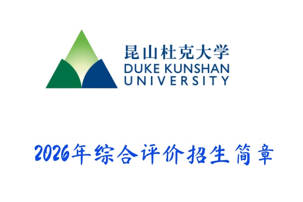 2026年昆山杜克大学综合评价招生简章