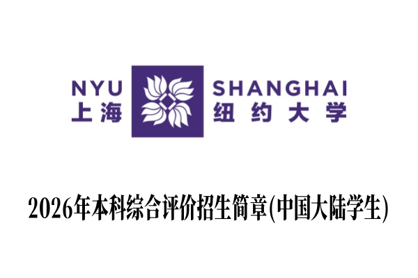 2026年上海纽约大学本科综合评价招生简章(中国大陆学生)