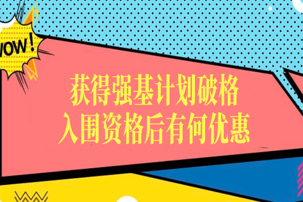 获得强基计划破格入围资格后有何优惠