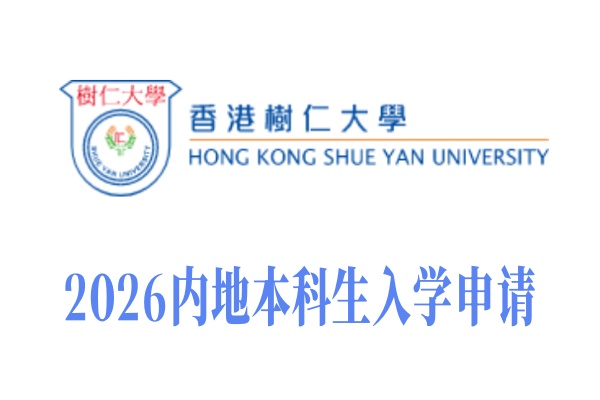 2026香港树仁大学内地本科生入学申请