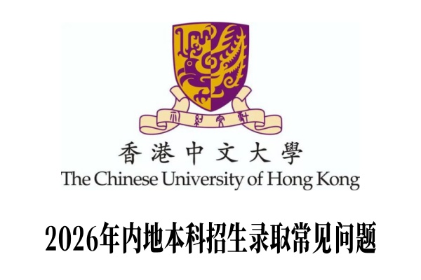 2026年香港中文大学内地本科招生录取常见问题