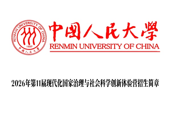 2026年中国人民大学第11届现代化国家治理与社会科学创新体验营招生简章