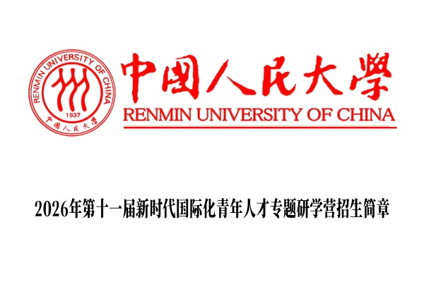 2026年中国人民大学第十一届新时代国际化青年人才专题研学营招生简章