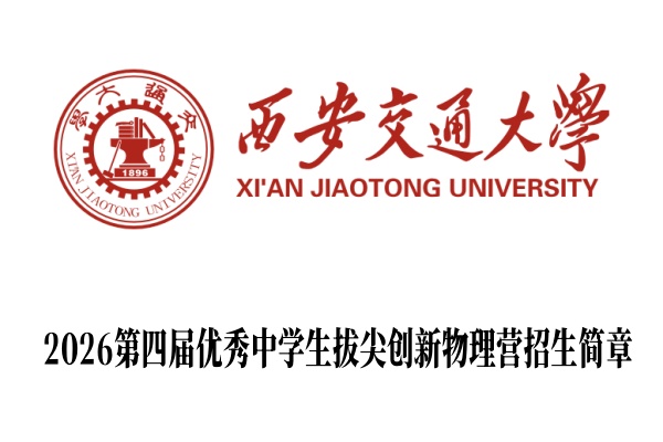 2026第四届西安交通大学优秀中学生拔尖创新物理营招生简章