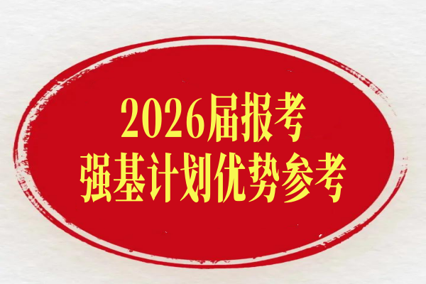 2026届报考强基计划优势参考