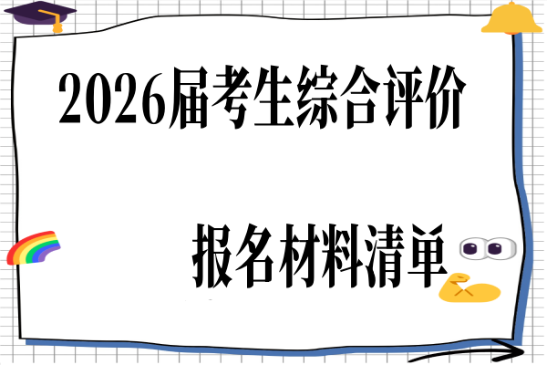 2026届考生综合评价报名材料清单