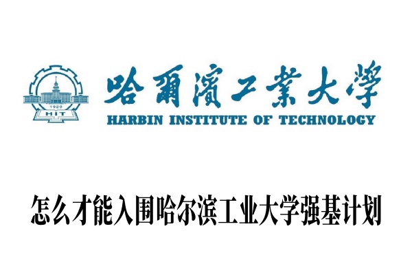 怎么才能入围哈尔滨工业大学强基计划