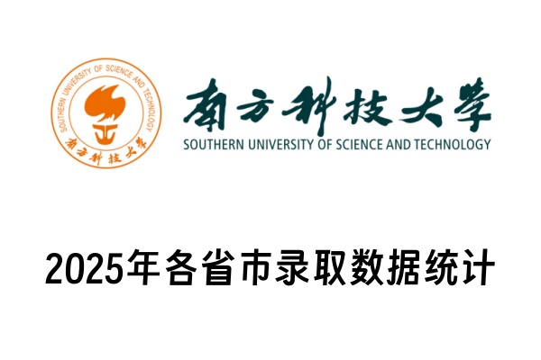 2025年南方科技大学各省市录取数据统计