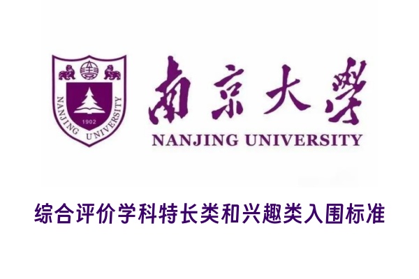 南京大学综合评价学科特长类和兴趣类入围标准