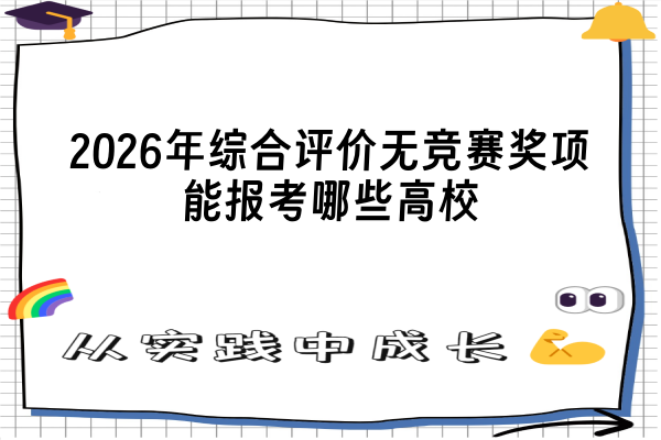 2026年综合评价无竞赛奖项能报考哪些高校