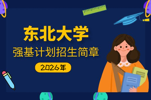 2026年东北大学强基计划招生简章