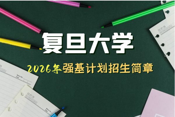 2026年复旦大学强基计划招生简章