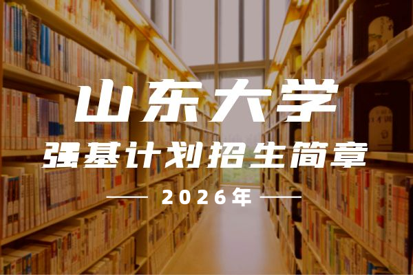 2026年山东大学强基计划招生简章