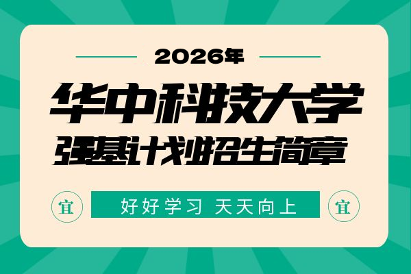 2026年华中科技大学强基计划招生简章