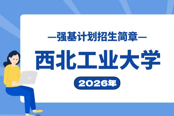 2026年西北工业大学强基计划招生简章