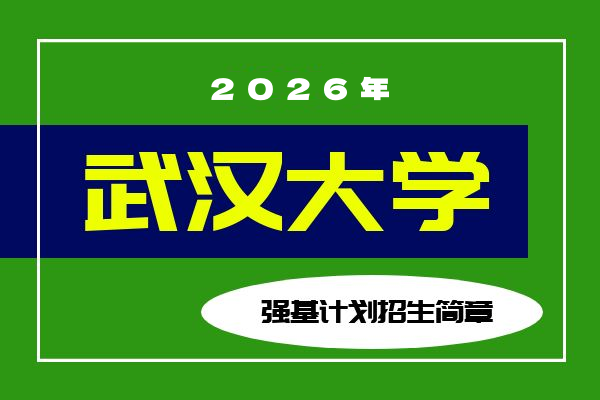 2026年武汉大学强基计划招生简章