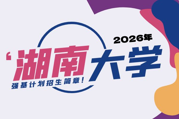 2026年湖南大学强基计划招生简章