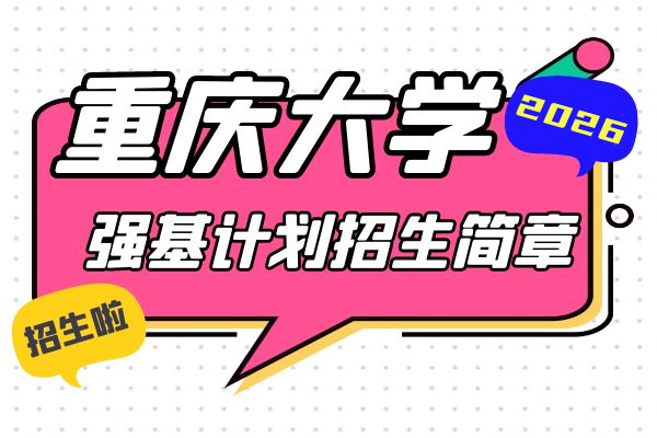 2026年重庆大学强基计划招生简章