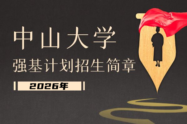 2026年中山大学强基计划招生简章