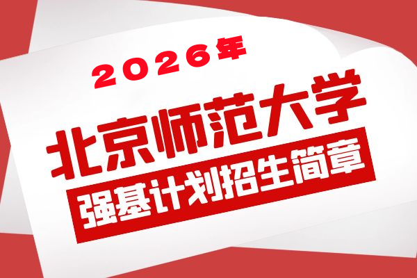 2026年北京师范大学强基计划招生简章