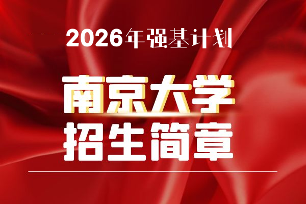 2026年南京大学强基计划招生简章